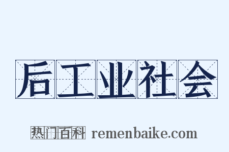 后工业社会是什么意思的图片
